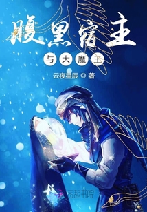 腹黑宿主與大魔王