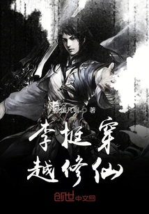 李挺穿越修仙