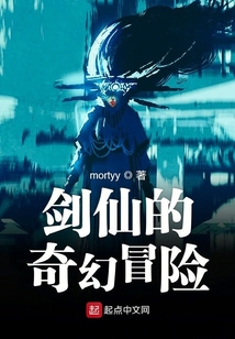 劍仙的奇幻冒險(xiǎn)