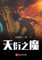 天衍之魔在线阅读