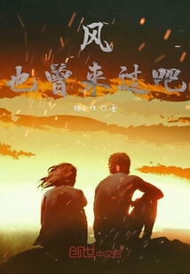 風也曾來過吧