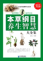 本草纲目养生智慧(大全集)在线阅读