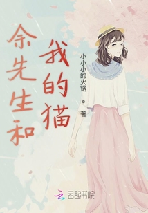 余先生和我的貓