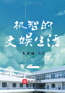 机智的文娱生活