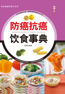 防癌抗癌飲食事典
