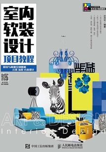 室内软装设计项目教程：居住与公共空间风格 元素 流程 方案设计最新章节全文无弹窗在线阅读-QQ阅读男生中文玄幻网