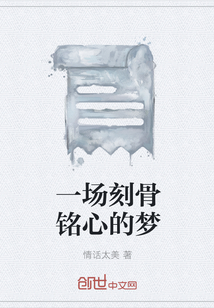 一場(chǎng)刻骨銘心的夢(mèng)