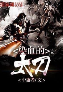 染血的太刀