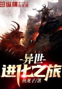 異世進(jìn)化之旅