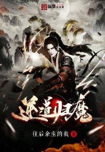 逆道歸魔