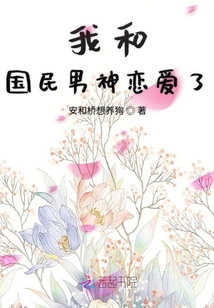 我和國民男神戀愛了