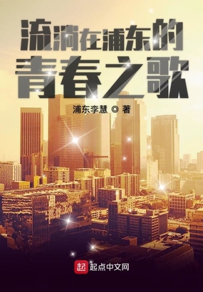 流淌在浦东的青春之歌在线阅读