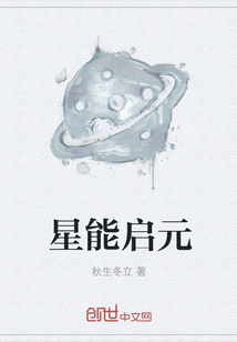星能啟元