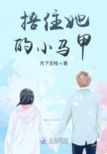 捂住她的小馬甲