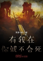 有我在你就不會死在線閱讀