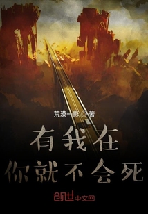 有我在你就不會死