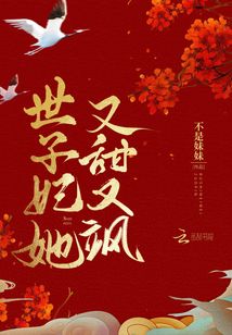世子妃她又甜又颯