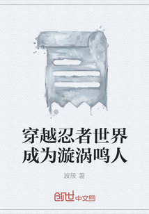 穿越忍者世界成為漩渦鳴人