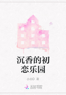 沉香的初戀樂園