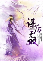謀后無(wú)雙在線閱讀
