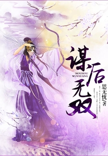 謀后無雙