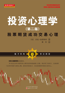 投資心理學（第二版）（舵手經典譯叢）