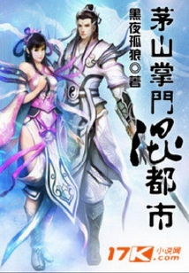 茅山掌門混都市