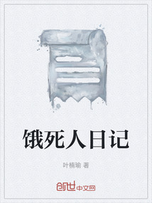 餓死人日記
