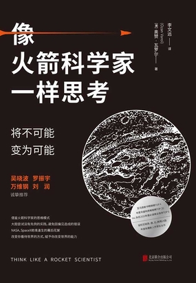 像火箭科学家一样思考：将不可能变为可能在线阅读