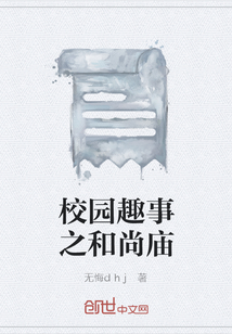 校園趣事之和尚廟