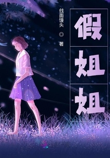 假姐姐