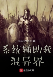 系統輔助我混異界