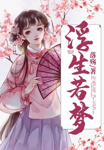 浮生若梦在线阅读