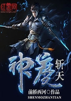 神魔斬天在線閱讀