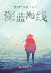 垂釣之神整改版之深藍海線