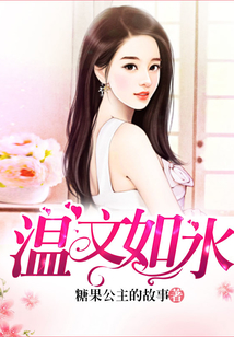 溫文如水