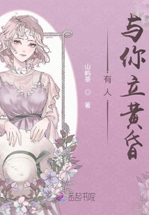 有人與你立黃昏