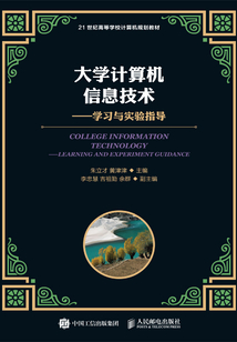 大學計算機信息技術：學習與實驗指導