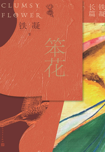 笨花