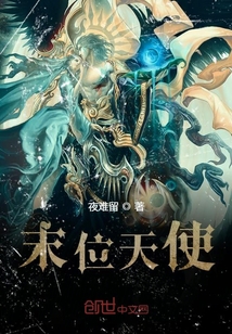 末位天使