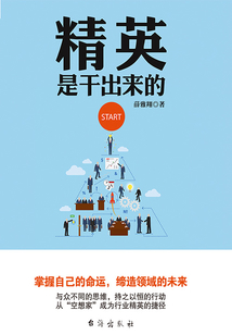 精英是干出來的