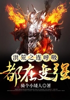 洪荒之连呼吸都在变强
