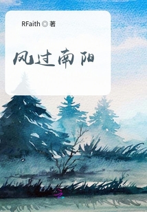 風過南陽