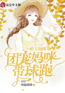 萌寶助陣：團寵媽咪帶球跑