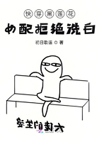 快穿黑莲花女配拒绝洗白