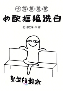 快穿黑蓮花女配拒絕洗白