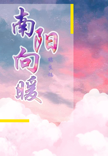 南陽向暖