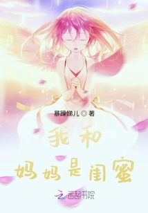 我和媽媽是閨蜜