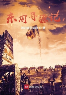 東周尋源記
