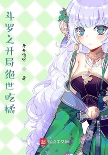 斗羅之開局絕世吃橘